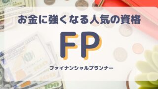 お金を知って未来を切り開こう！人気の資格「ファイナンシャルプランナー」